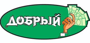 Добрый